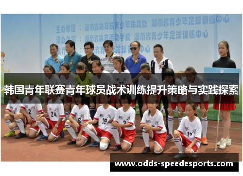 韩国青年联赛青年球员战术训练提升策略与实践探索 韩国青年联赛青年球员战术训练提升策略与实践探索