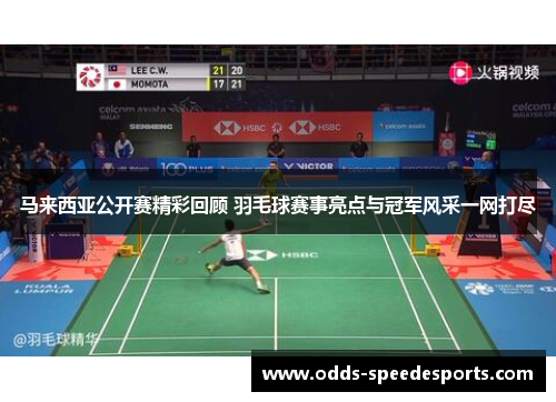 马来西亚公开赛精彩回顾 羽毛球赛事亮点与冠军风采一网打尽