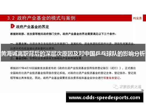 黄海诚离职背后的深层次原因及对中国乒乓球队的影响分析 黄海诚离职背后的深层次原因及对中国乒乓球队的影响分析