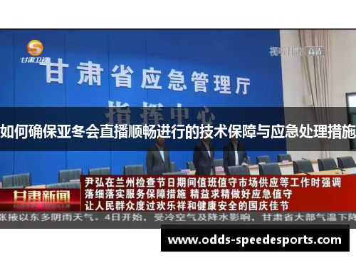 如何确保亚冬会直播顺畅进行的技术保障与应急处理措施